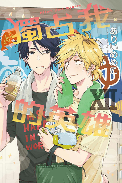 獨占我的英雄#12