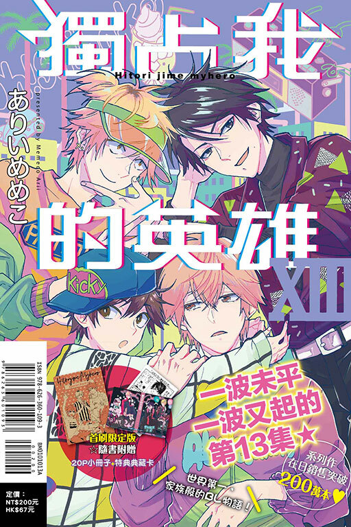 獨占我的英雄#13（首刷限定版）