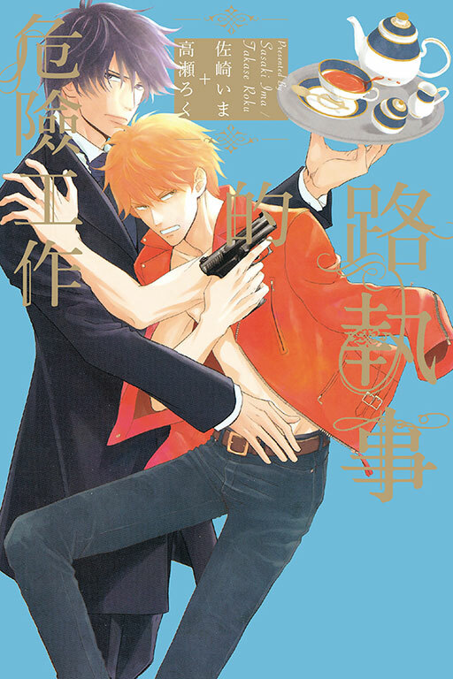 路執事的危險工作