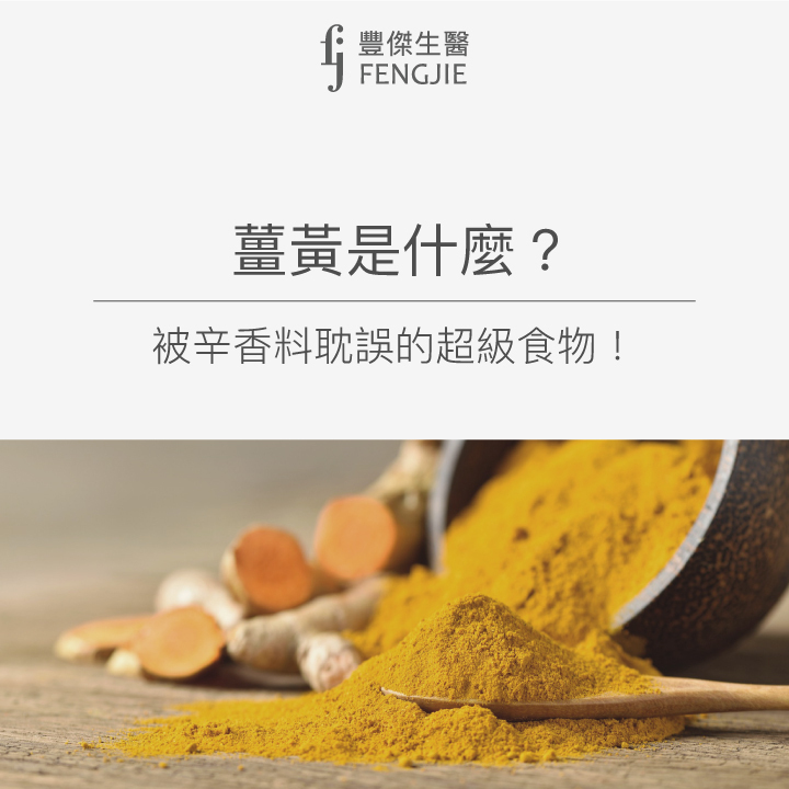薑黃是什麼？被辛香料耽誤的超級食物！