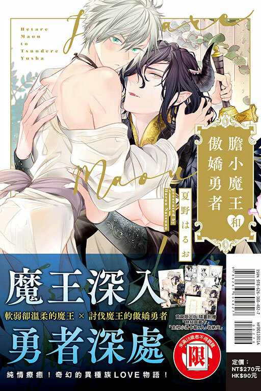 膽小魔王和傲嬌勇者（首刷限定版）