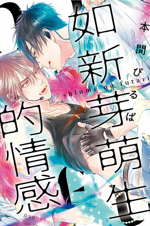 如新芽萌生的情感