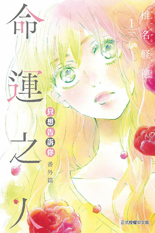 只想告訴你 番外篇～命運之人～#1
