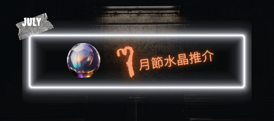 農曆七月節應對禁忌的飾物、吊墜與擺設推薦