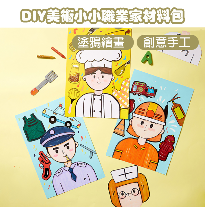 DIY美術小小職業家材料包 M7162