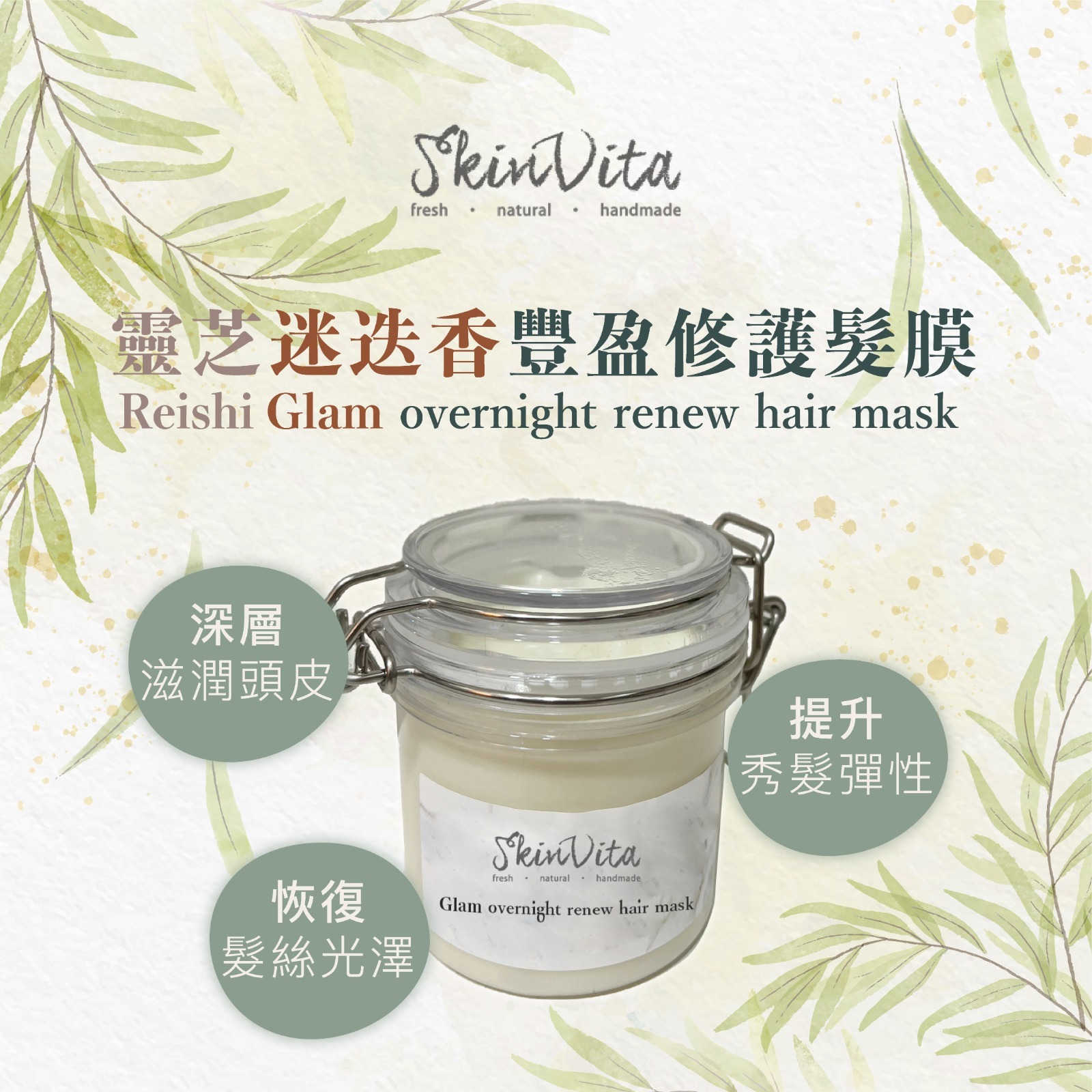 靈芝迷迭香豐盈修護髮膜