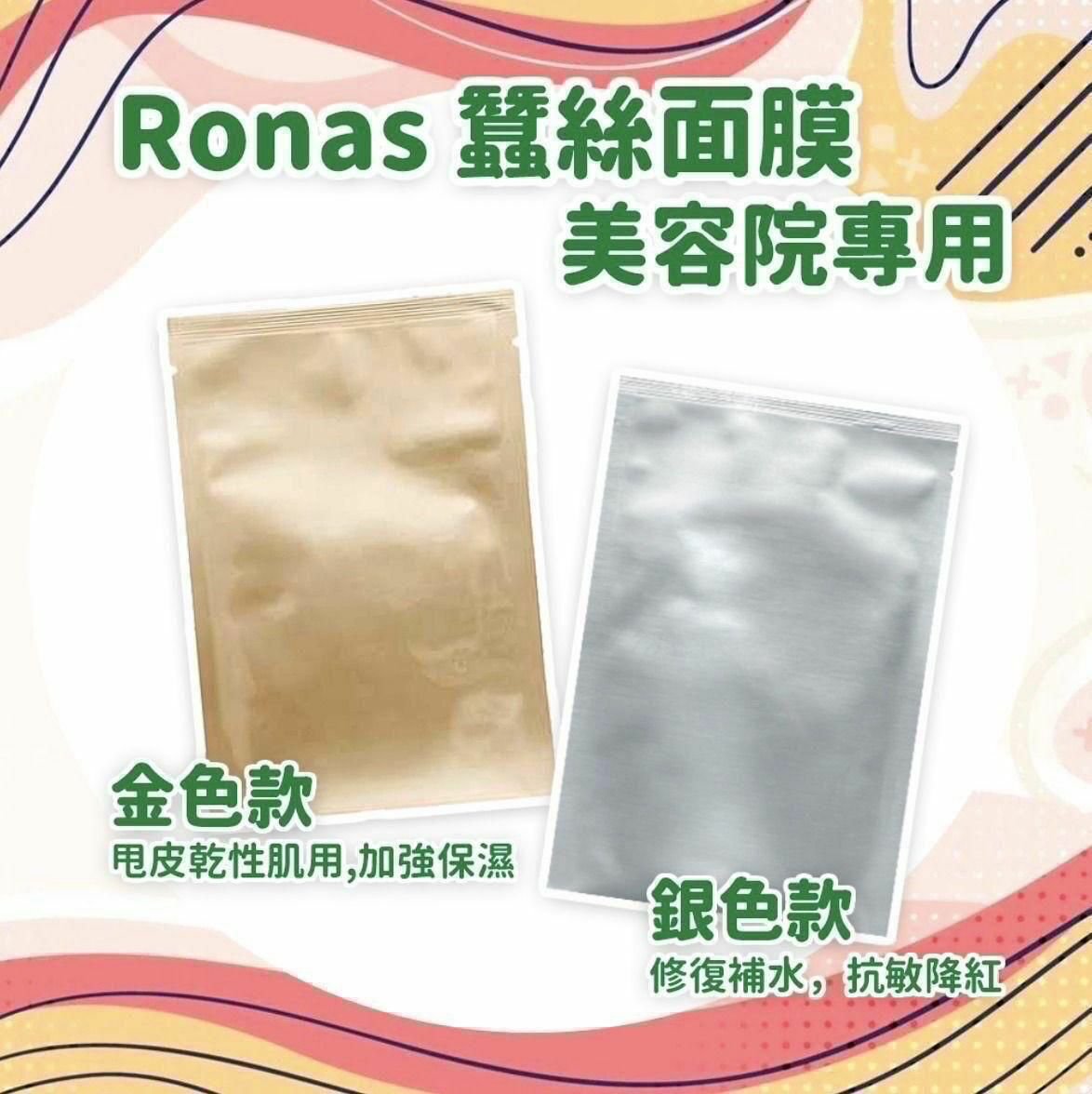 RONAS 美容院專用蠶絲面膜