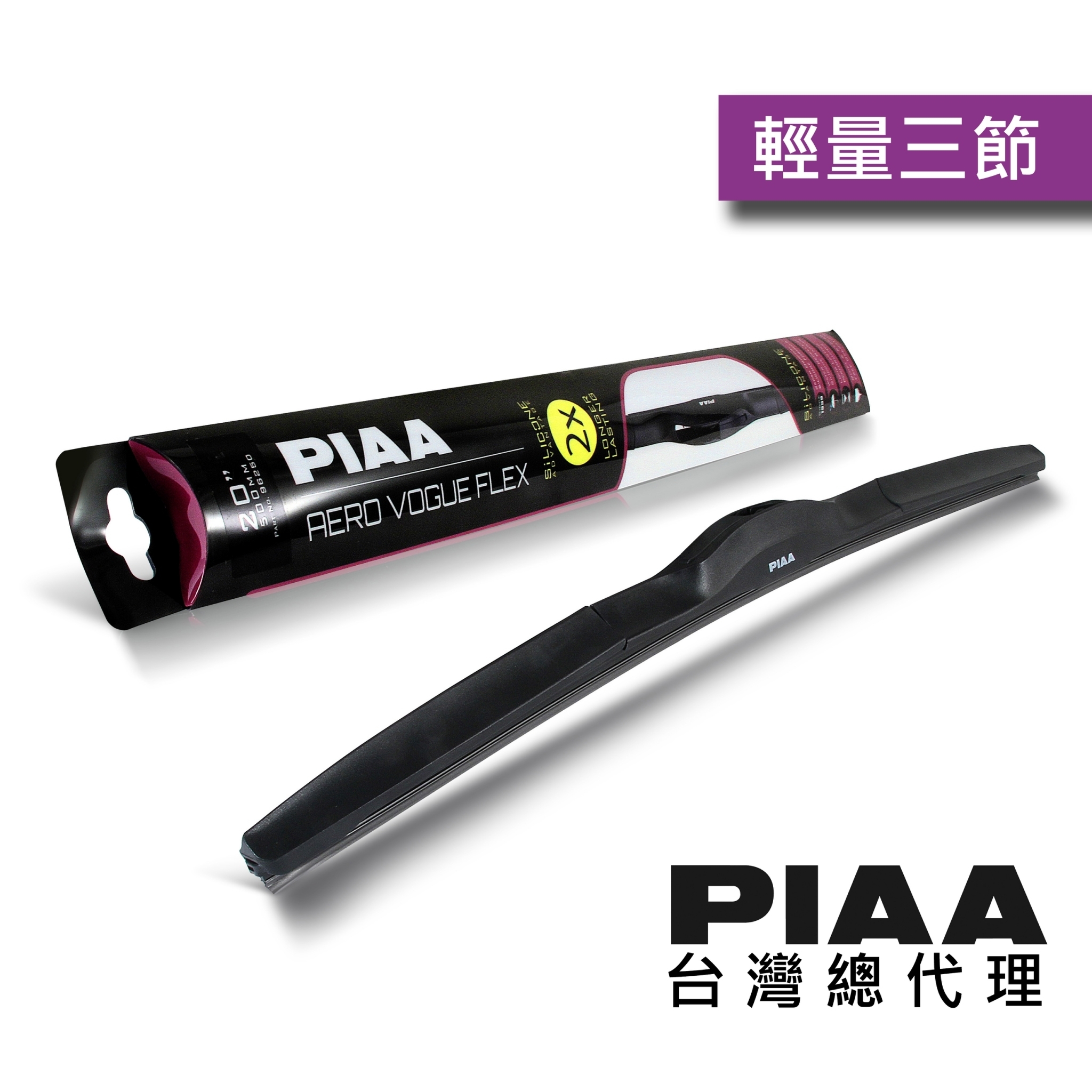 日本PIAA   輕量化三節矽膠超潑水雨刷 -日系車用 【玻璃弧度大者不適用】