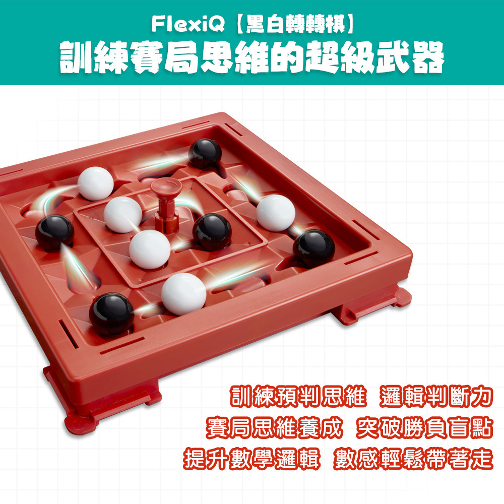 《 信誼 - FlexiQ》桌遊 黑白轉轉棋