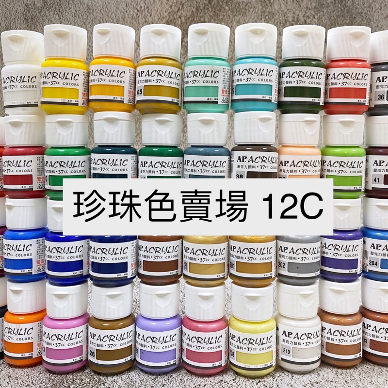 AP 普思 珍珠壓克力顏料 37ml