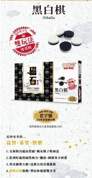 大富翁 經典 新磁石黑白棋 大 繁體中文版