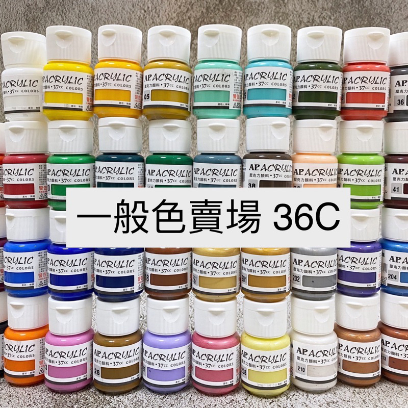 AP 普思 壓克力顏料 一般色 37ml