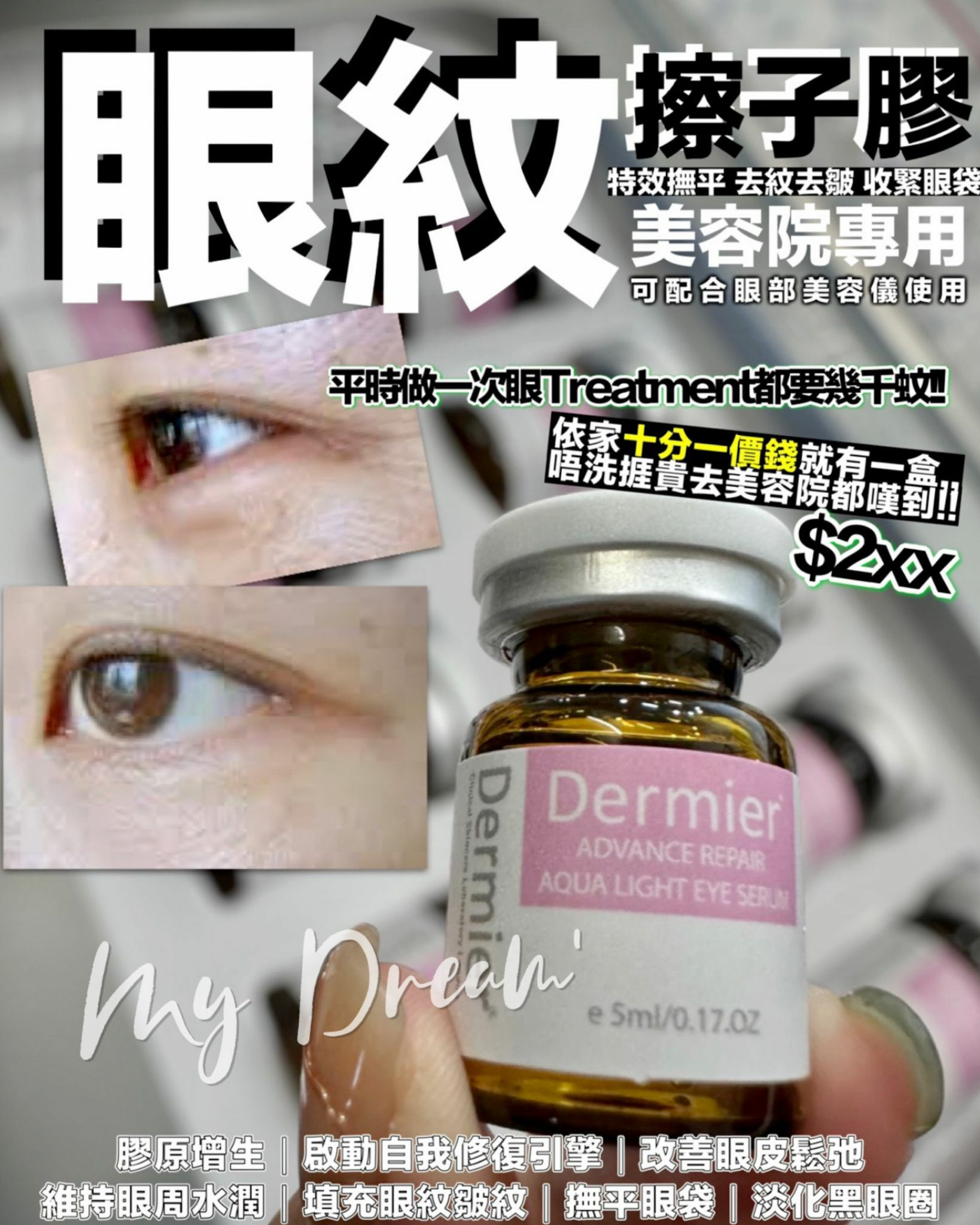 DERMIER 眼紋擦子膠 5ml*10