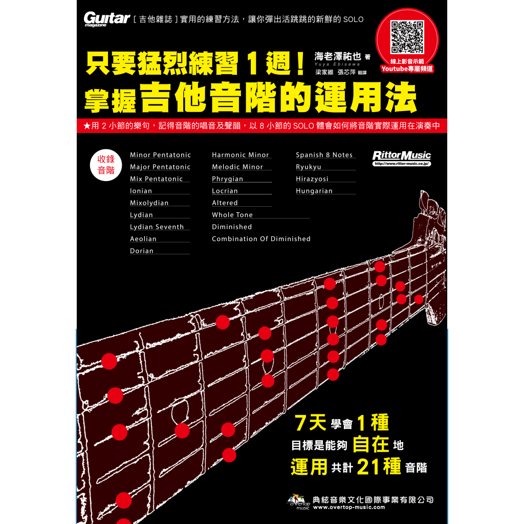 581977 電吉他系列 只要猛練習1週！掌握吉他音階的運用法 (線上影音版)