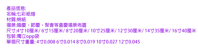 現貨區 彩色燈籠 JQ-12