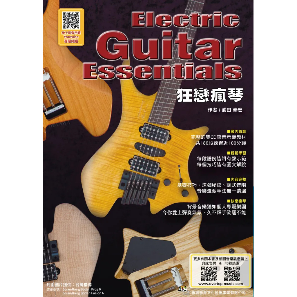 581960 電吉他系列 狂戀瘋琴 第五版 (線上影音版)