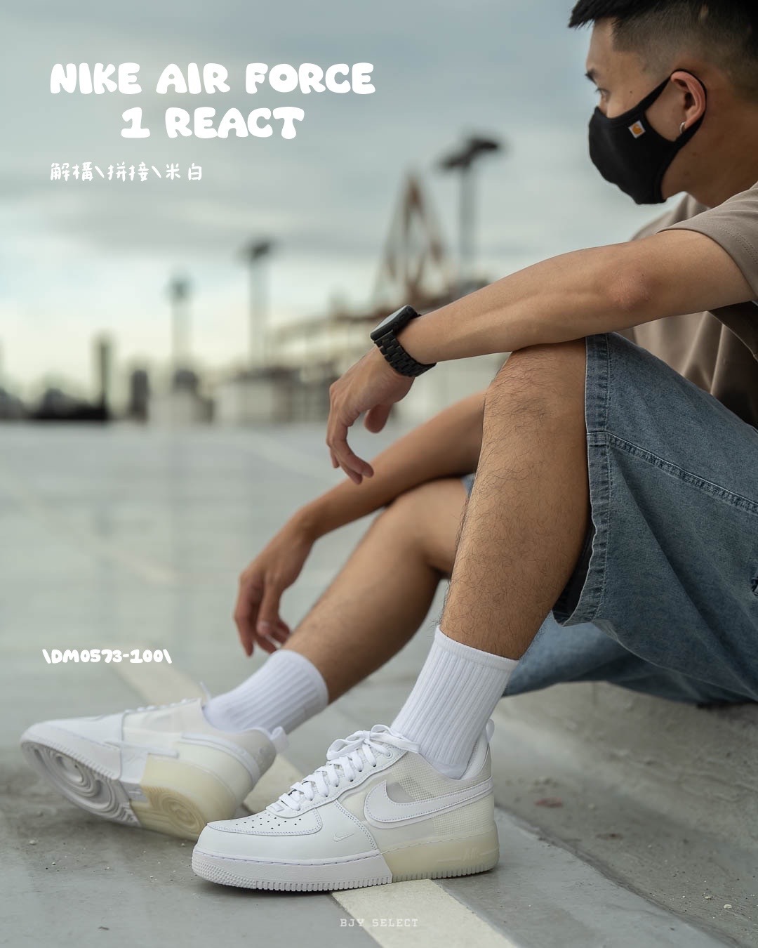 #現貨 NIKE AIR FORCE 1 REACT 奶油 拼接 解構 男鞋 DM0573-100 白