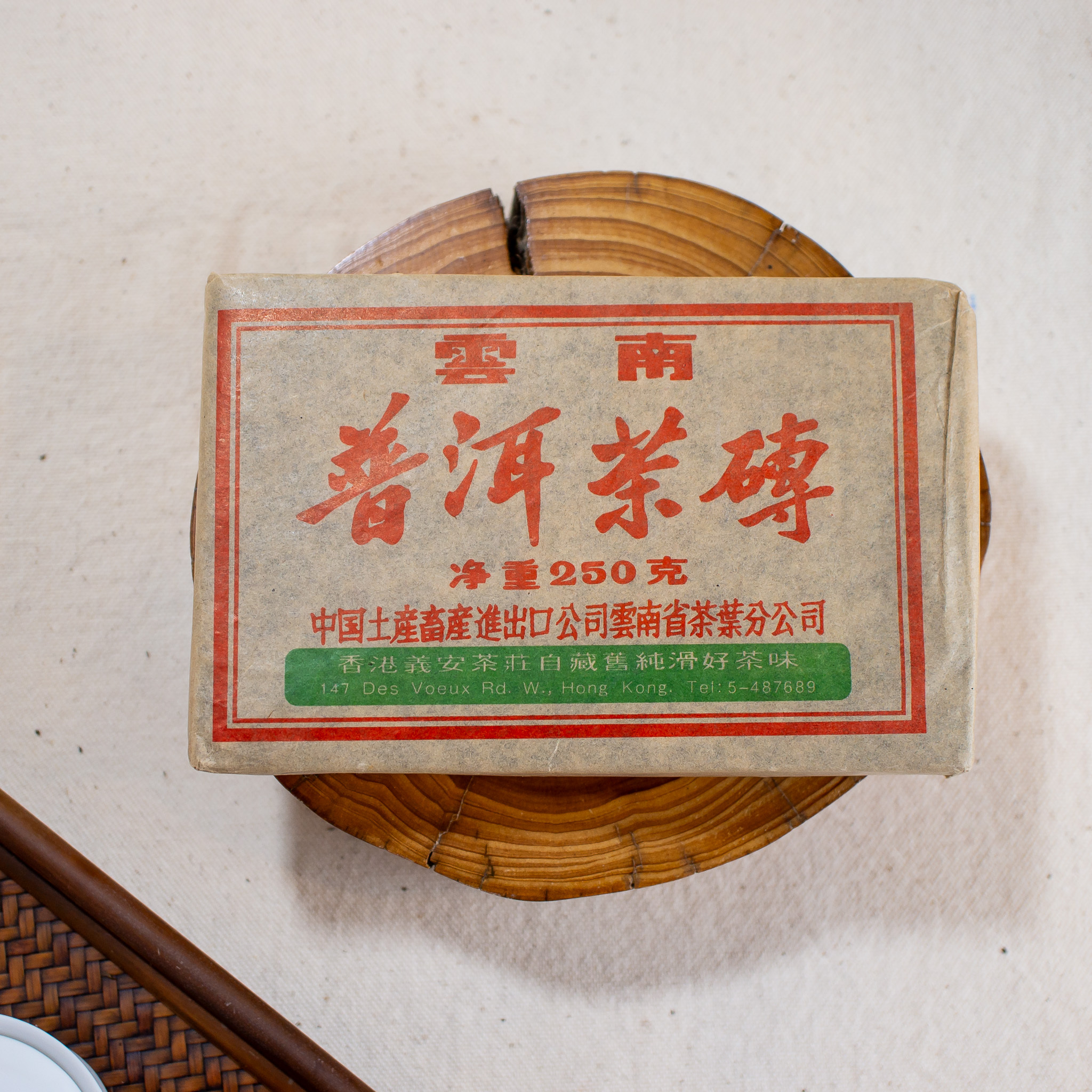 香港義安茶莊普洱茶磚－2000年熟磚