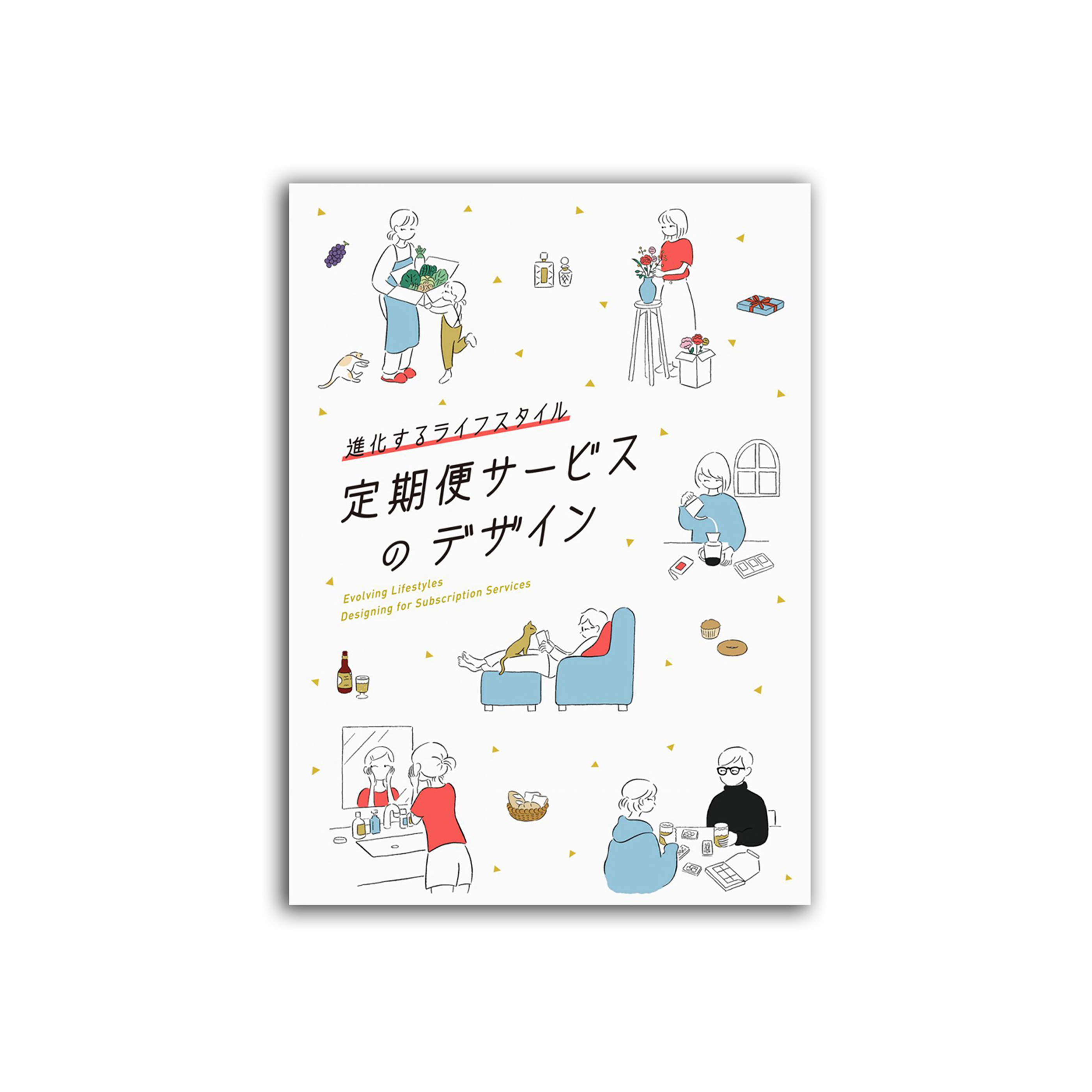 進化するライフスタイル 定期便サービスのデザイン