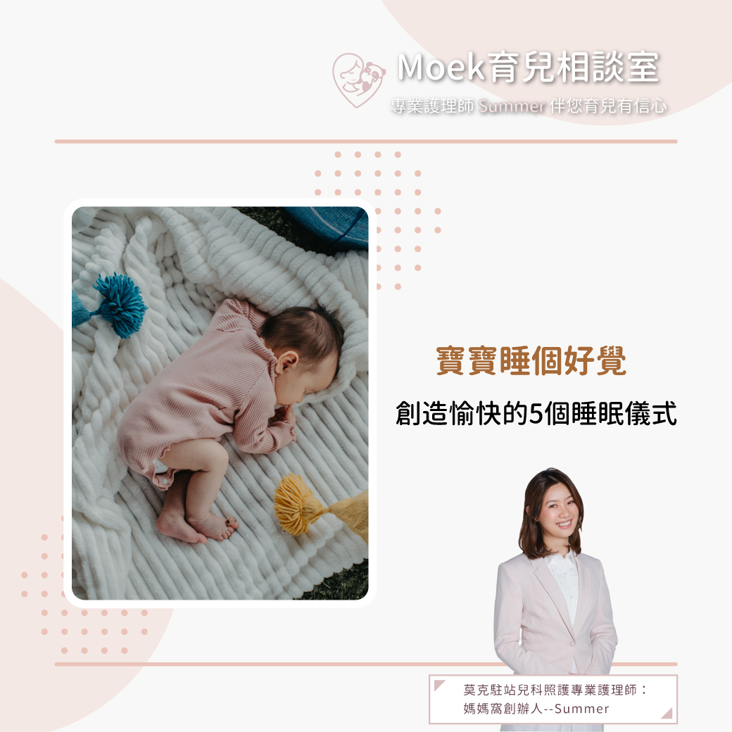 莫克,moek,嬰兒,育兒,寶寶,睡眠儀式,不睡覺