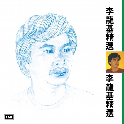 李龍基 Li Lung Kay - 李龍基精選 (升級 復黑王)