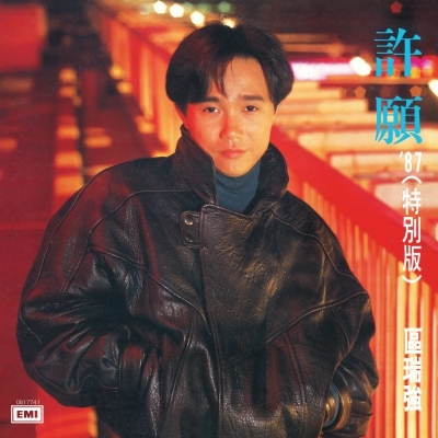 區瑞強 Albert Au - 許願 '87 ( 特別版) (升級 復黑王) 