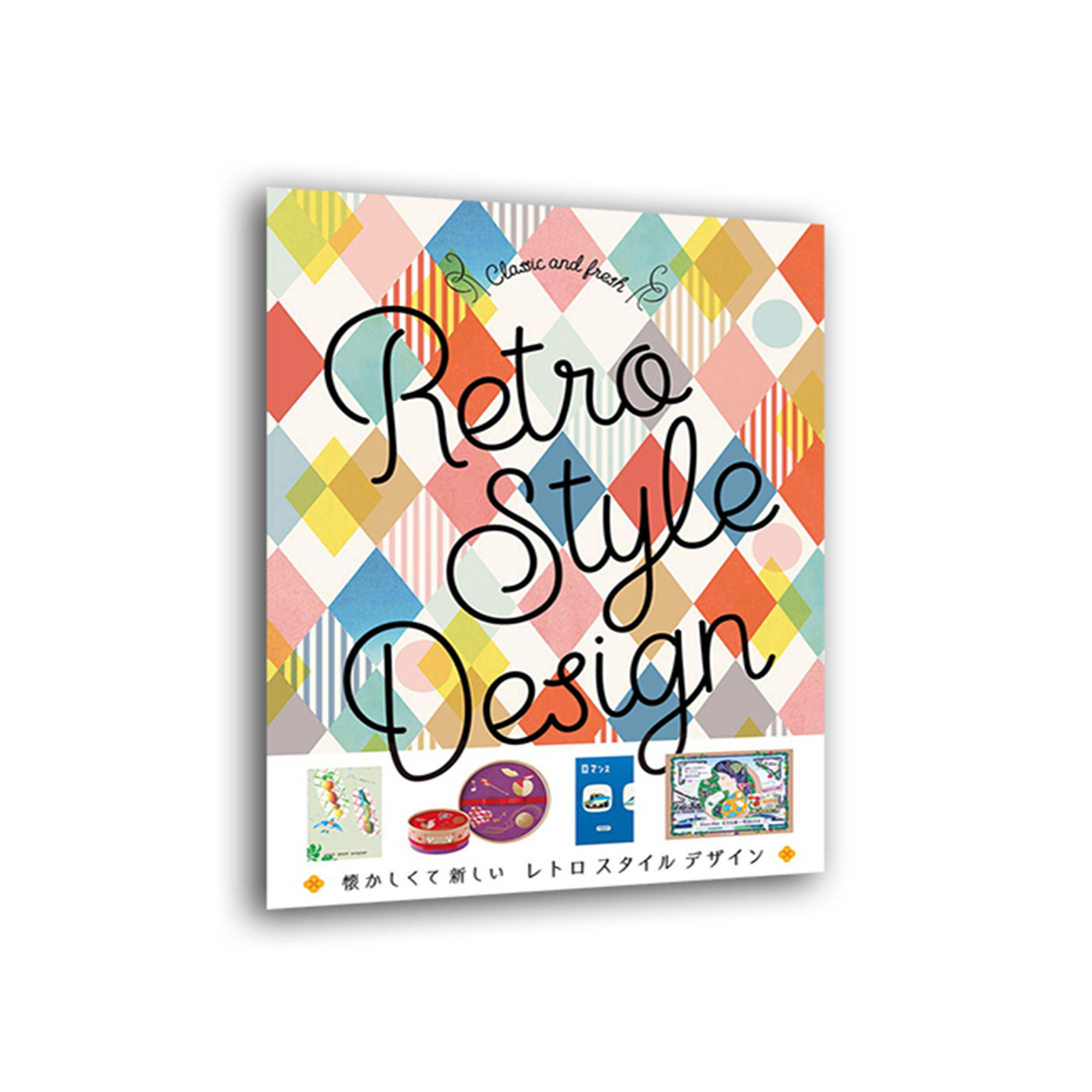 懐かしくて新しい レトロスタイルデザイン