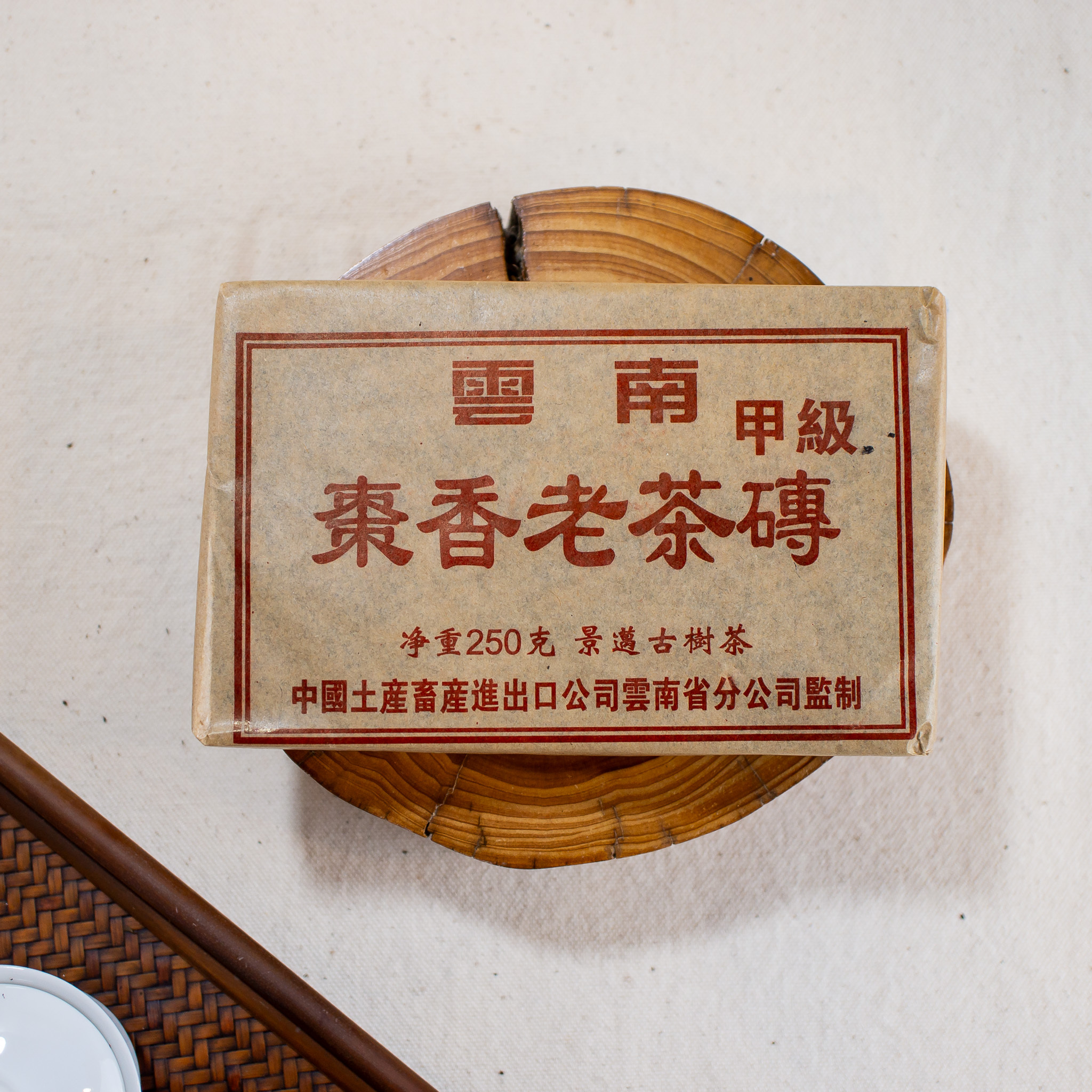 古樹棗香老茶磚－1990年代熟磚