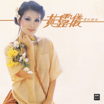 黃露儀 Tracy Huang - 愛的淚珠 (升級 復黑王)