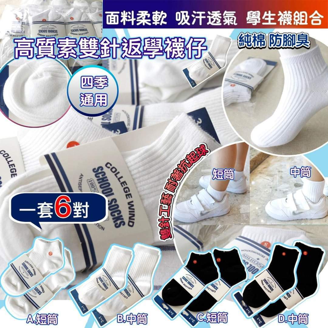 日本高質素雙針返學襪仔 1套6對