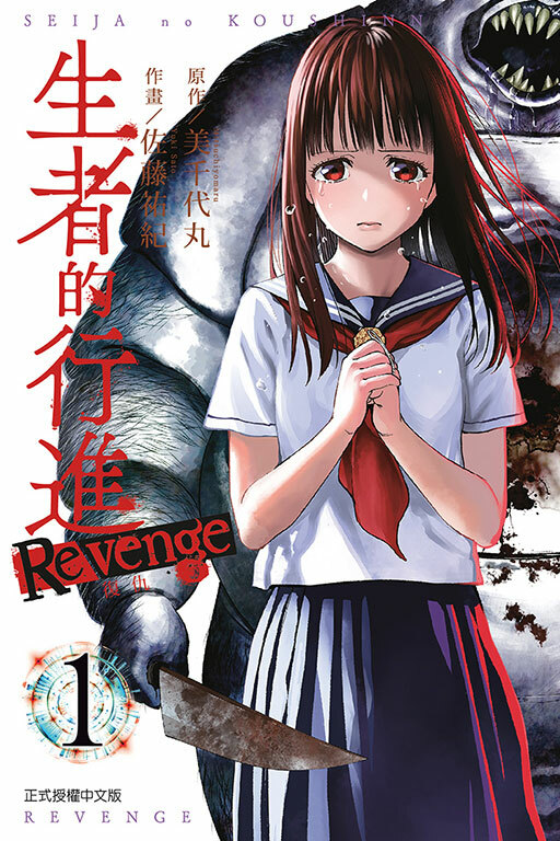 生者的行進 復仇