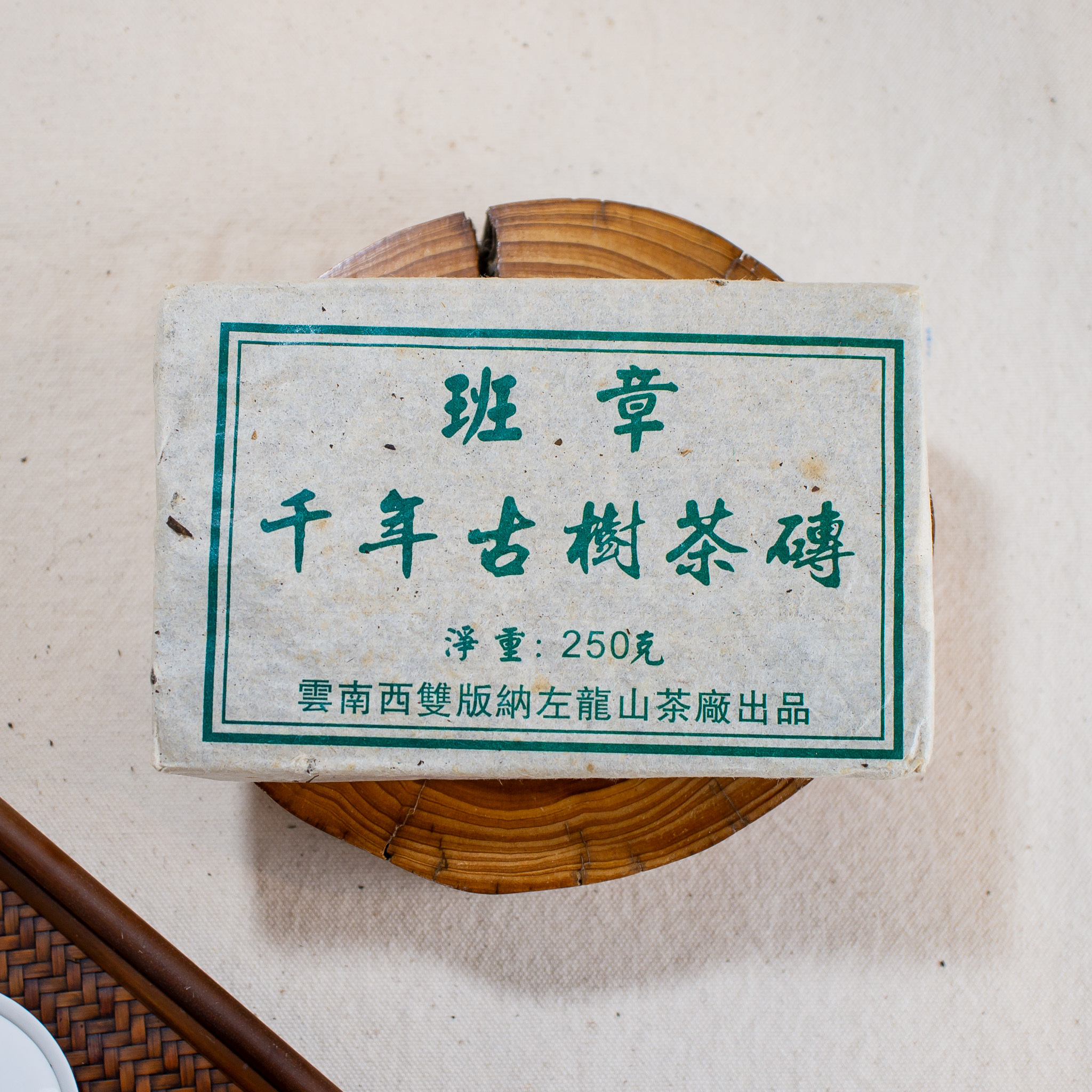 班章千年古樹茶磚－2006年生磚