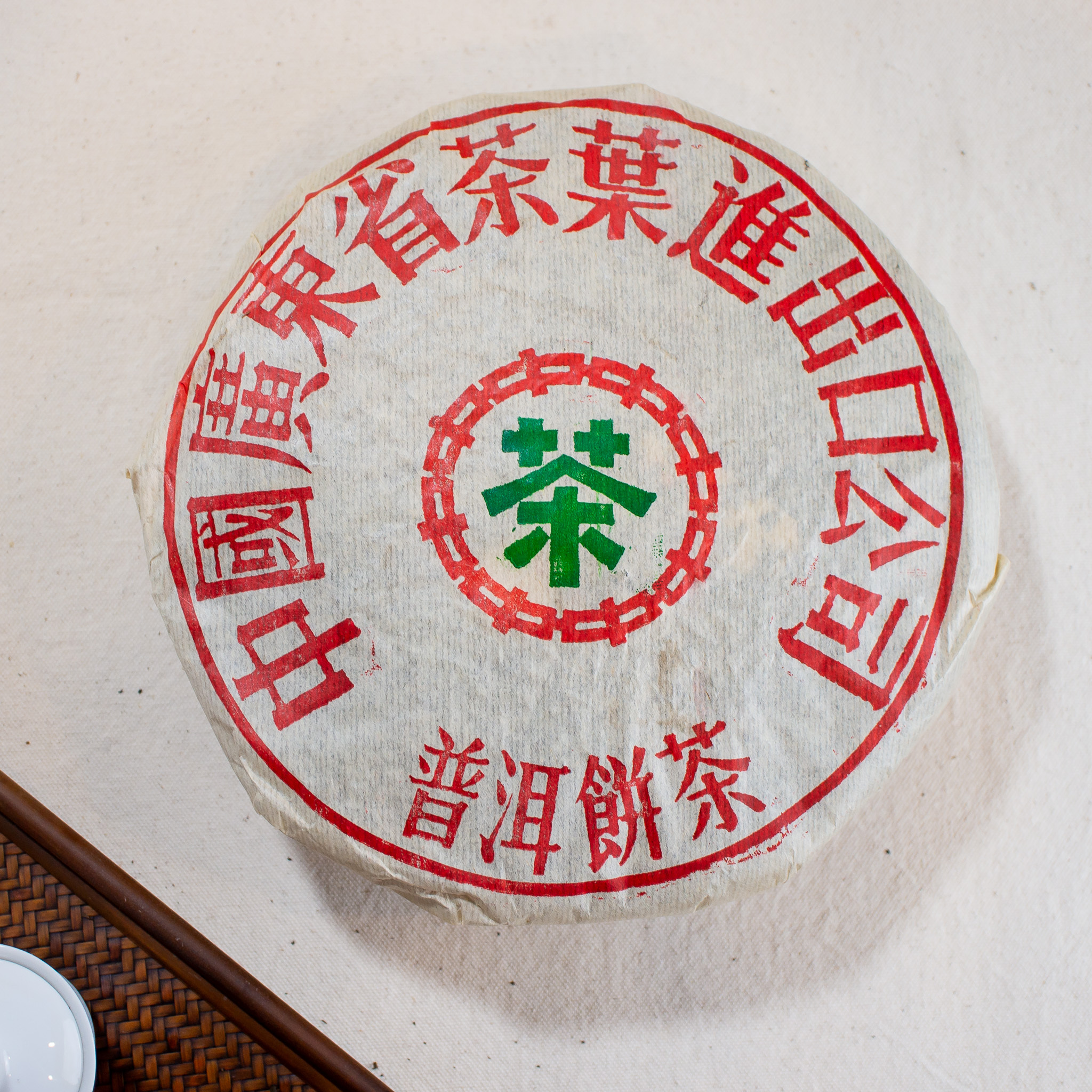 廣東省茶業公司－1999年生餅