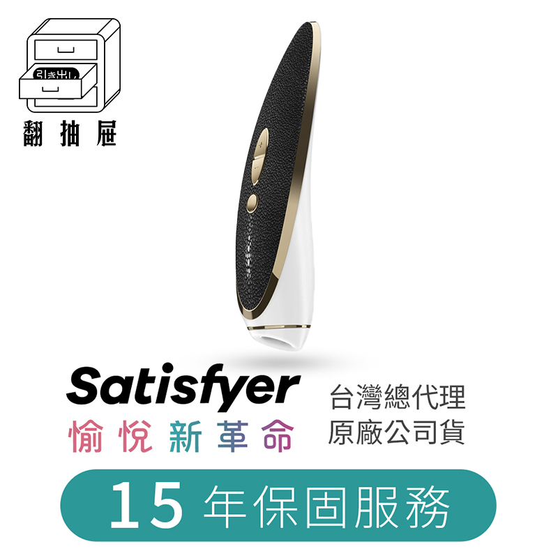 翻抽屜|德國Satisfyer Haute Couture 吸吮陰蒂震動器