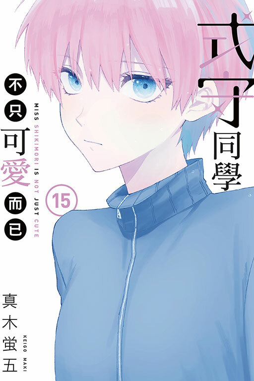 式守同學不只可愛而已#15