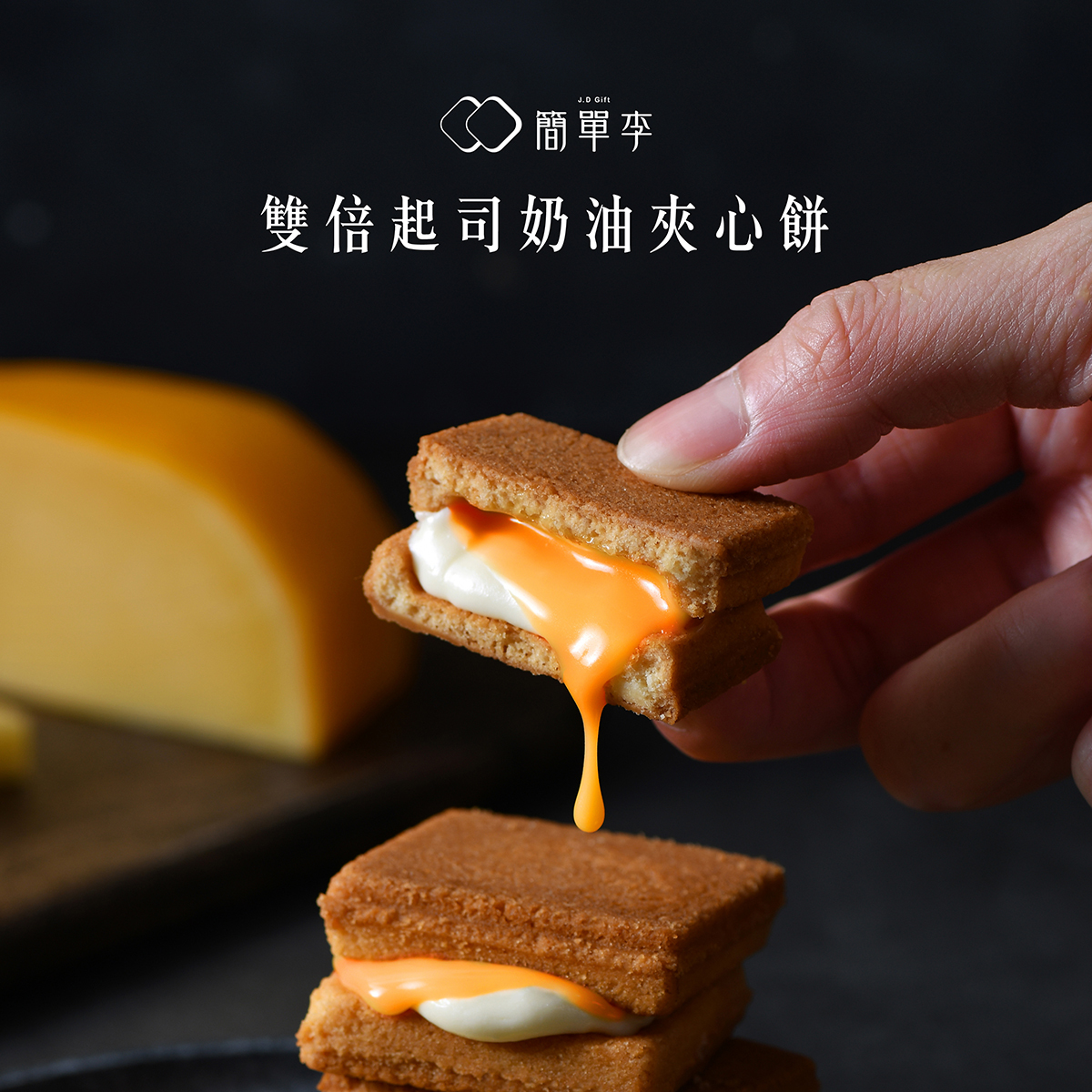 【雙重芝士】Double起司奶油夾心餅 10入/盒