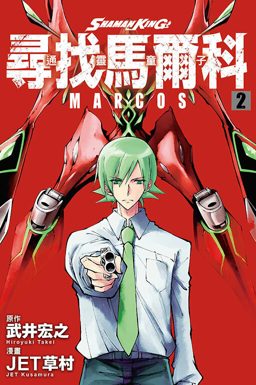 通靈童子 尋找馬爾科 #2