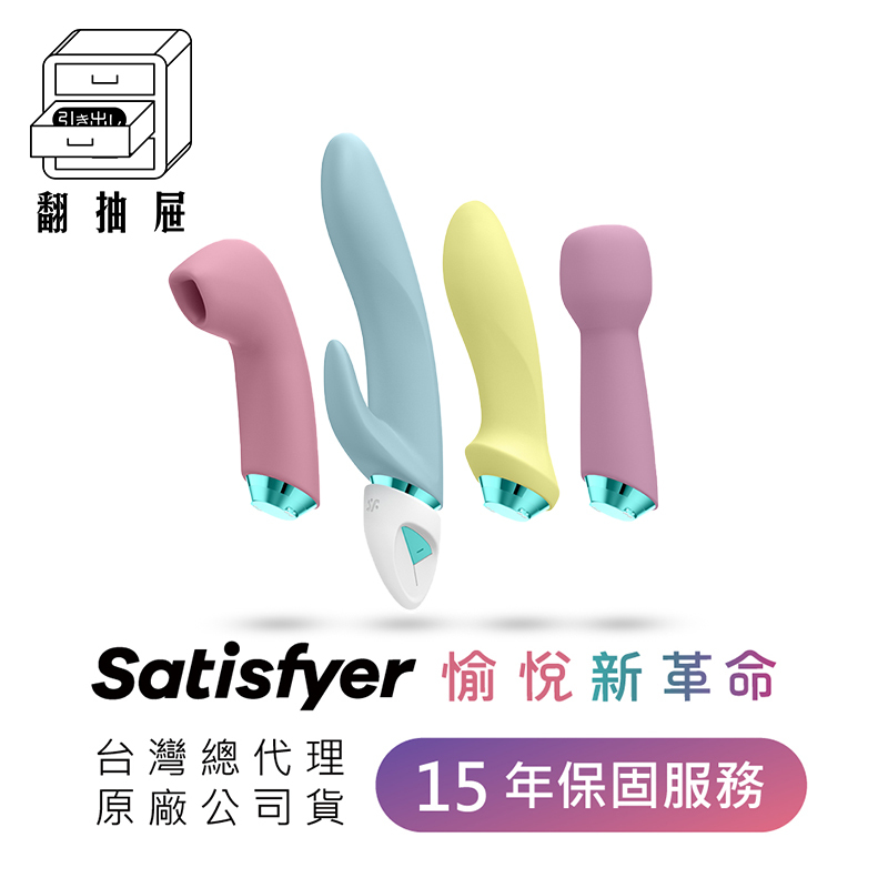 翻抽屜|德國Satisfyer Faboulous Four 超級神話吸吮按摩4件套組