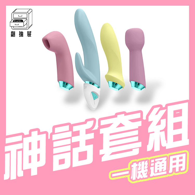 翻抽屜|德國Satisfyer Faboulous Four 超級神話吸吮按摩4件套組