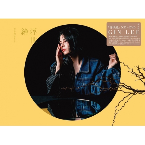 李幸倪 - 浮世繪 限量版 2CD+DVD Gin Lee