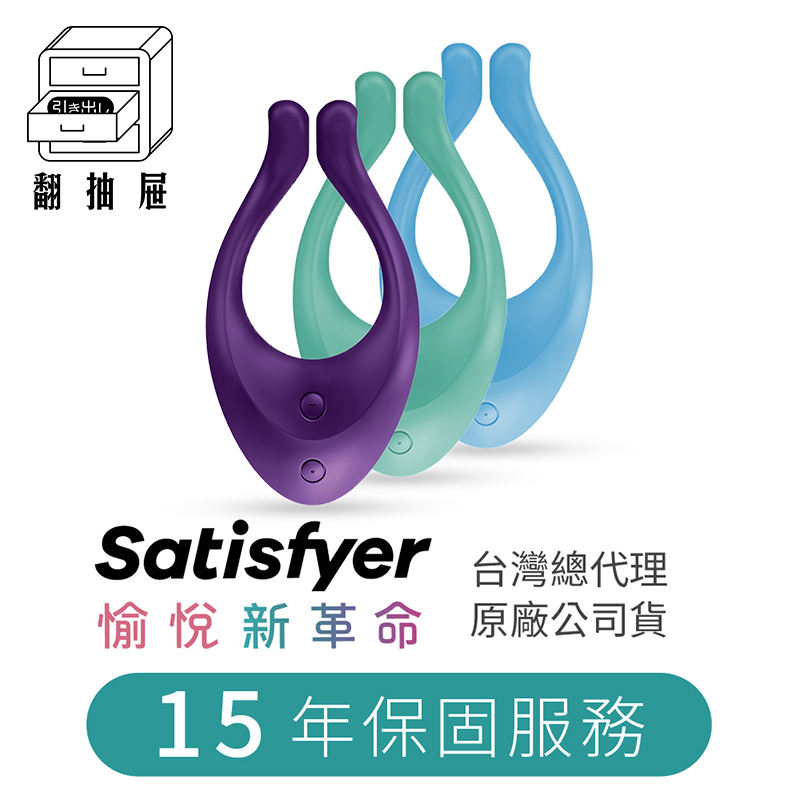 翻抽屜|官方正版授權|德國Satisfyer Endless Love U形雙人震動器