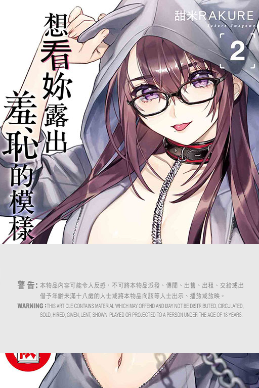 想看妳露出羞恥的模樣 #2