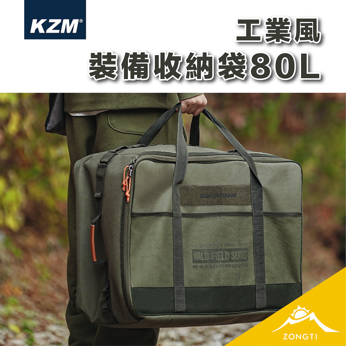【KZM】工業風裝備收納袋80L K22T3B05 G-C1-2