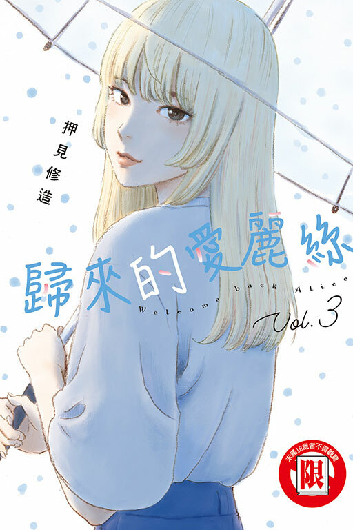 歸來的愛麗絲 #3