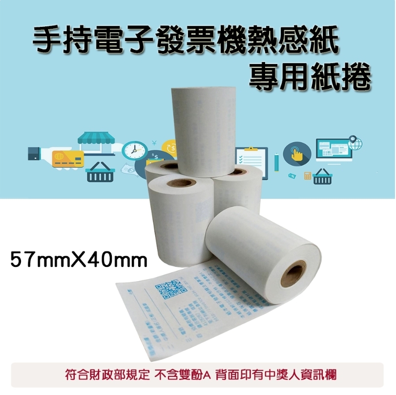 手持 發票機 專用 電子 發票 57x40x12mm 三組共90捲