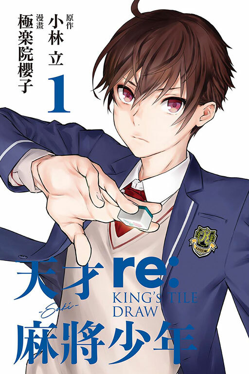 天才麻將少年 re:KING’S TILE DRAW
