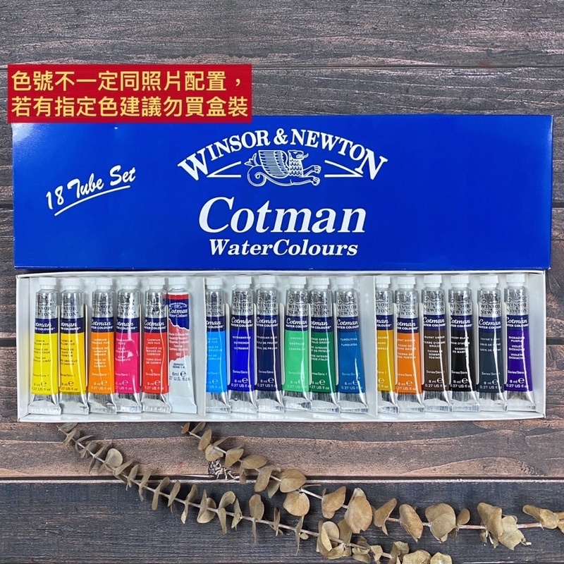 溫莎牛頓 學生級條狀水彩 盒裝 8ml 18色