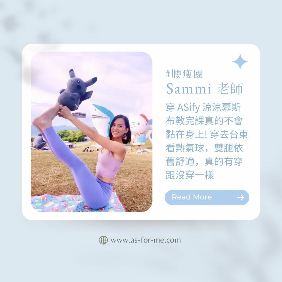 ASify瑜珈運動服飾品牌大使腰瘦媽咪 Sammi 好評