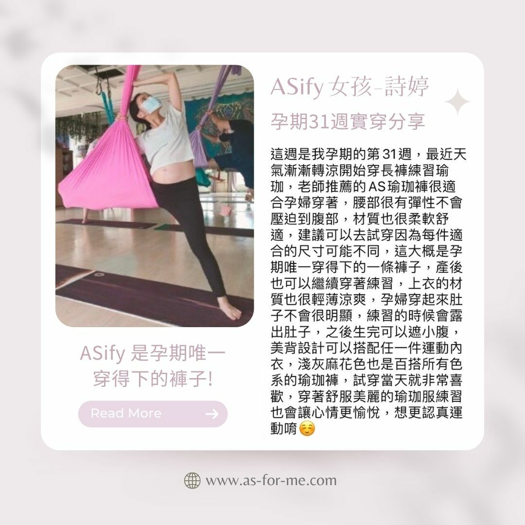 ASify瑜珈運動服飾 ASify女孩 詩婷 好評分享