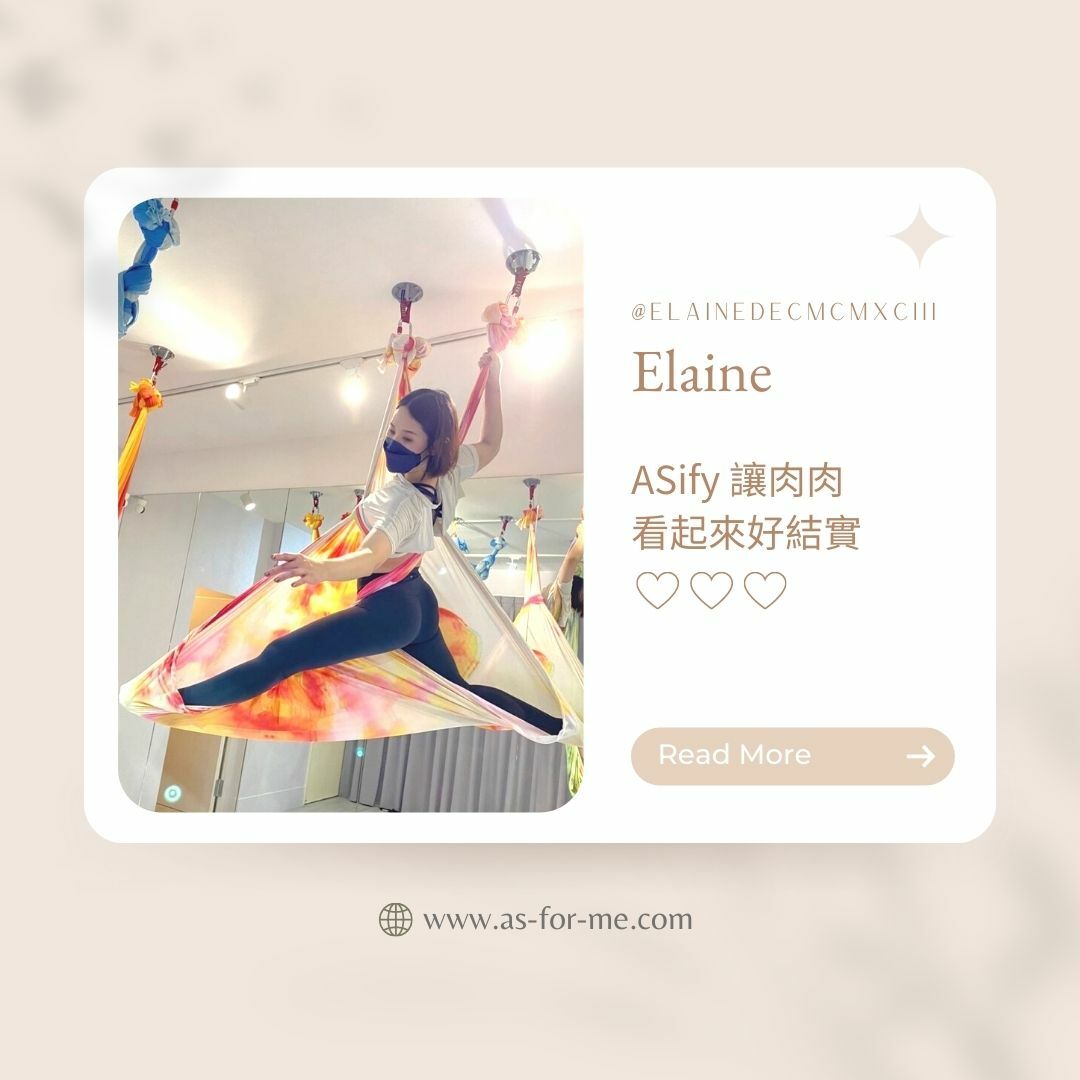 ASify瑜珈運動服飾 ASify女孩 Elaine 好評分享